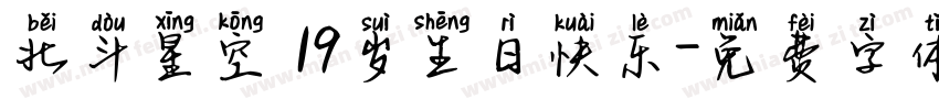 北斗星空 19岁生日快乐字体转换